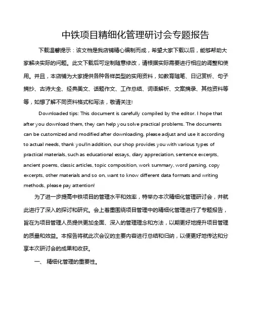 中铁项目精细化管理研讨会专题报告