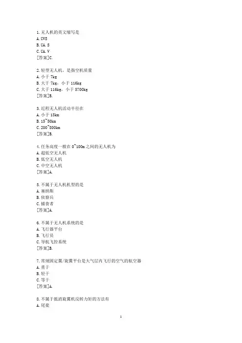 无人机驾驶员试题库修改版_