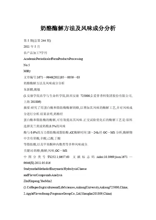 奶酪酶解方法及风味成分分析