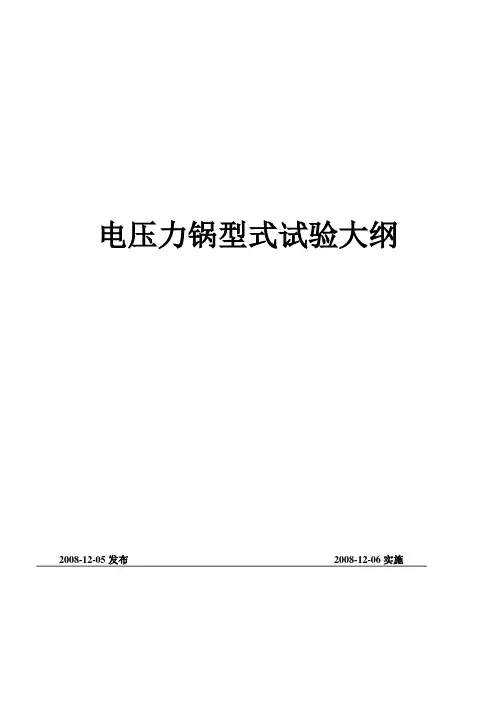 电压力锅型式试验大纲第二版