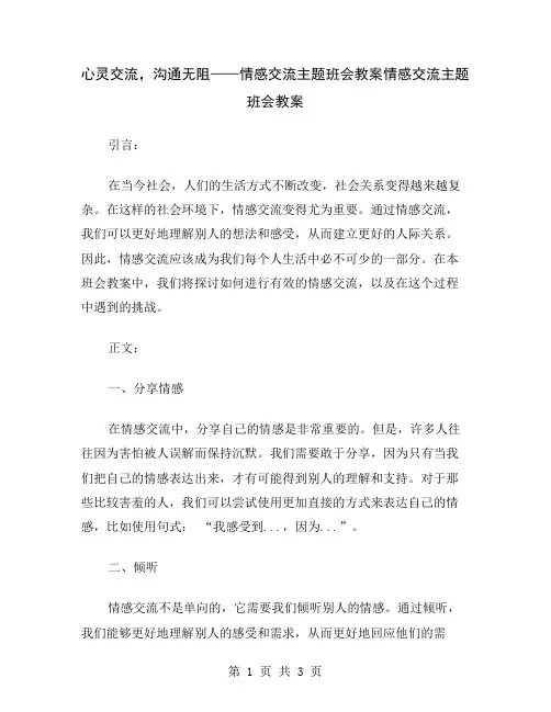心灵交流,沟通无阻——情感交流主题班会教案