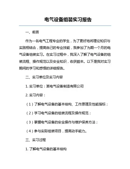 电气设备组装实习报告