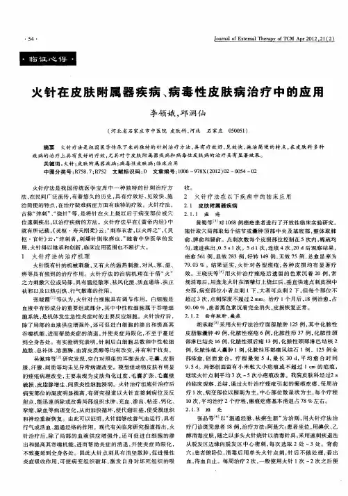 火针在皮肤附属器疾病、病毒性皮肤病治疗中的应用