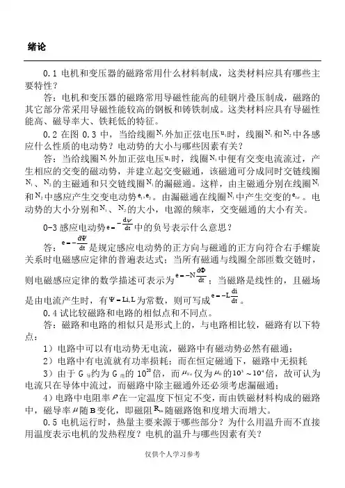 电机学-习题答案,DOC