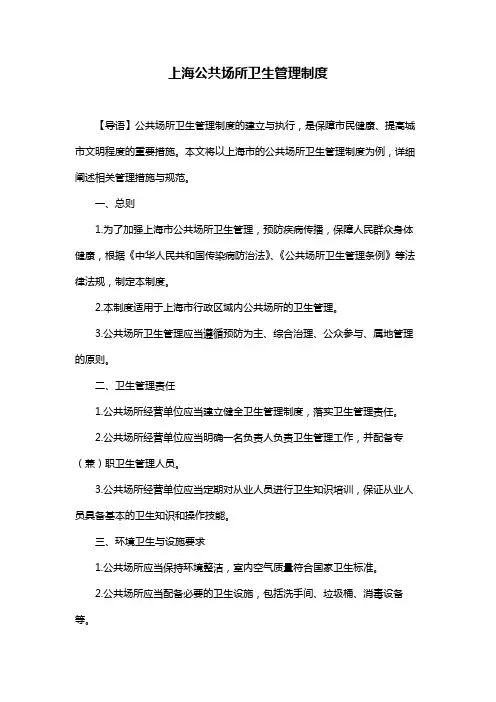 上海公共场所卫生管理制度