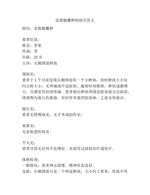皮脂腺囊肿的病历范文