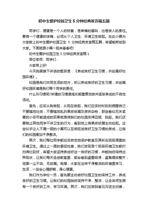 初中生爱护校园卫生5分钟经典发言稿五篇