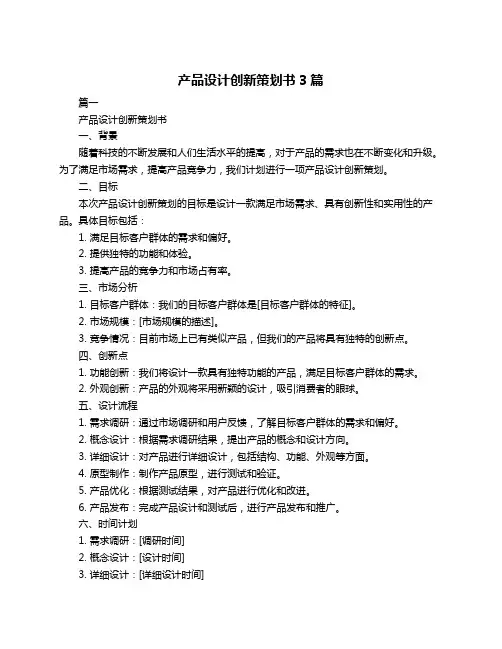 产品设计创新策划书3篇