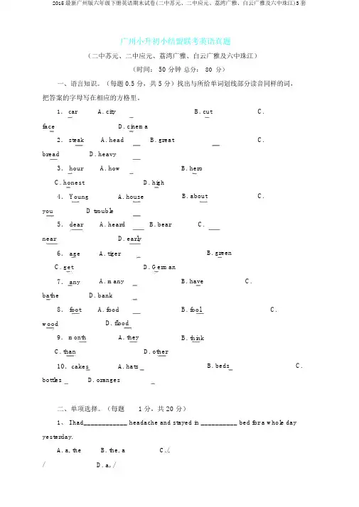 2015最新广州版六年级下册英语期末试卷(二中苏元、二中应元、荔湾广雅、白云广雅及六中珠江)3套