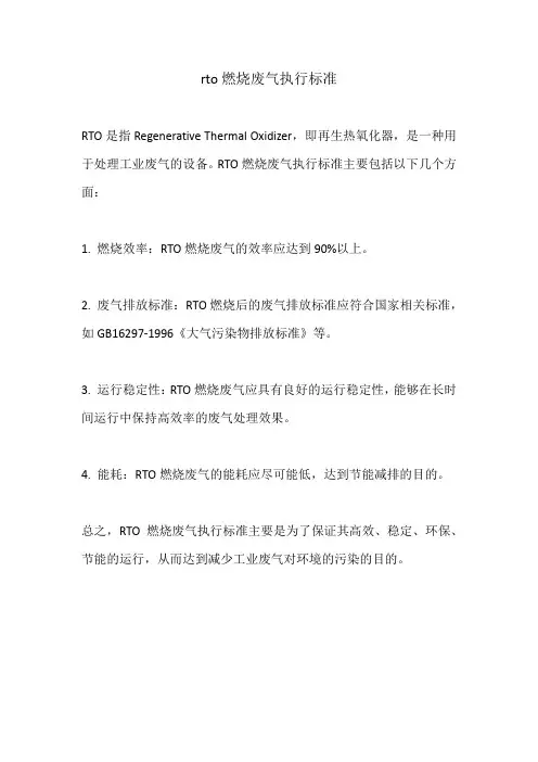 rto燃烧废气执行标准