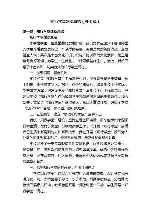 知行学堂活动总结（共5篇）