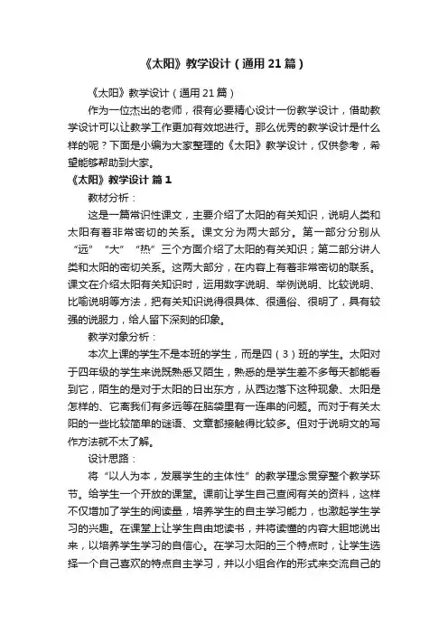 《太阳》教学设计（通用21篇）