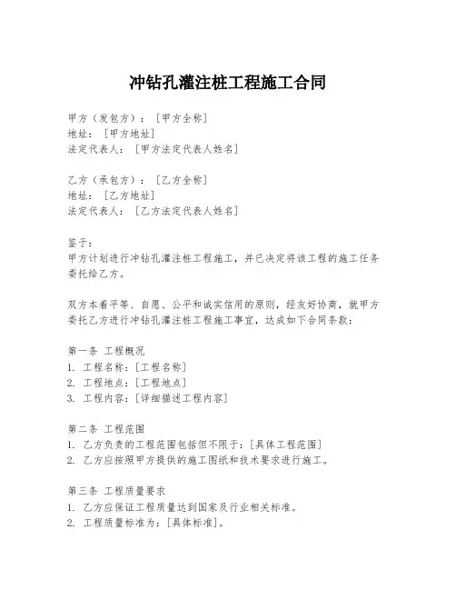 冲钻孔灌注桩工程施工合同