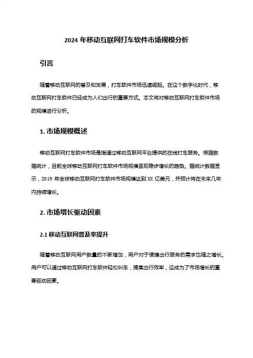 2024年移动互联网打车软件市场规模分析