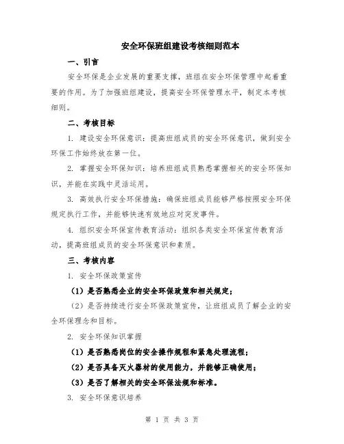 安全环保班组建设考核细则范本