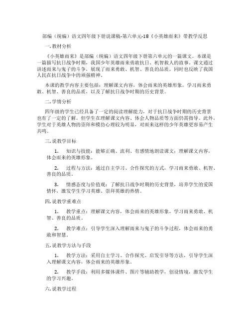 部编(统编)语文四年级下册说课稿-第六单元-18《小英雄雨来》带教学反思