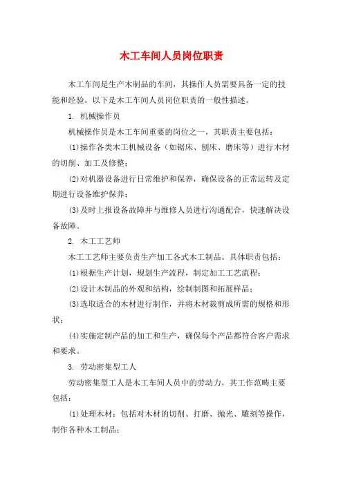 木工车间人员岗位职责