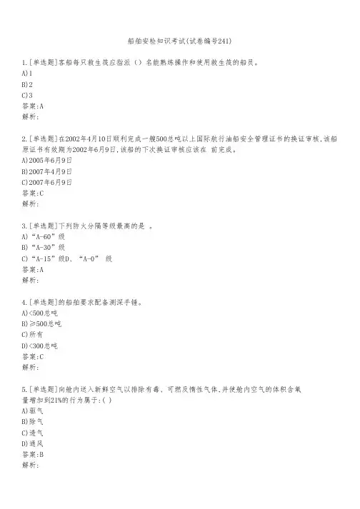 船舶安检知识考试(试卷编号241)