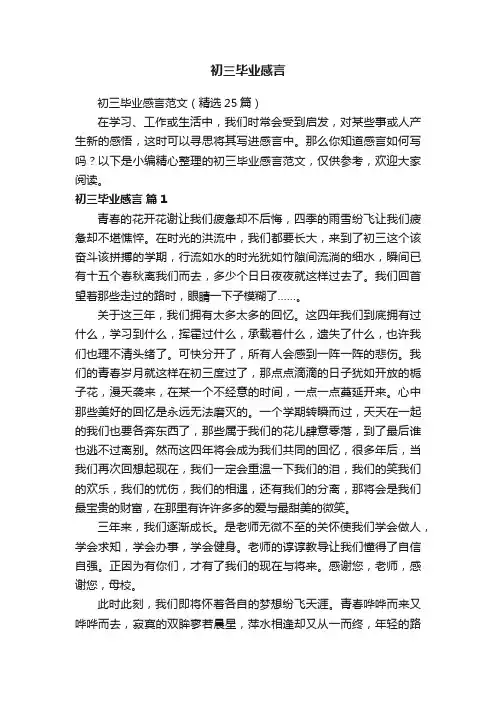 初三毕业感言范文（精选25篇）