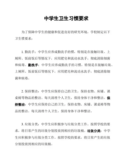 中学生卫生习惯要求
