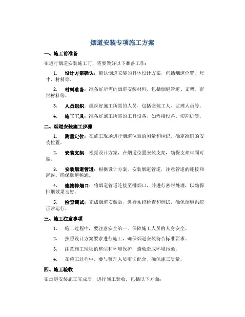 烟道安装专项施工方案