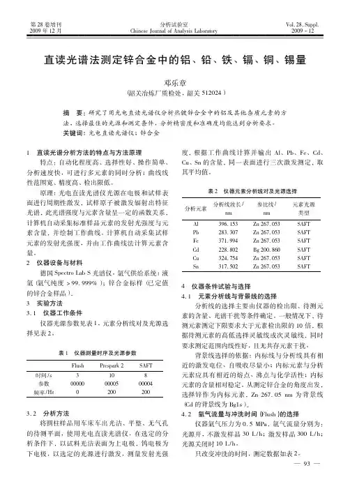 直读光谱法测定锌合金中的铝_铅_铁_镉_铜_锡量
