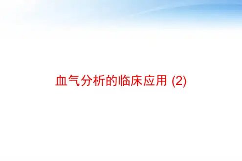 血气分析的临床应用 (2) ppt课件