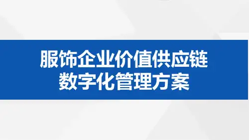 某服饰企业供应链高效数字化管理方案
