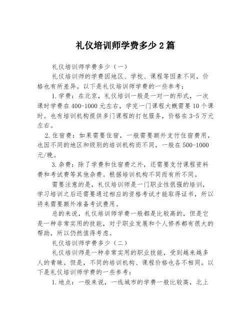 礼仪培训师学费多少2篇