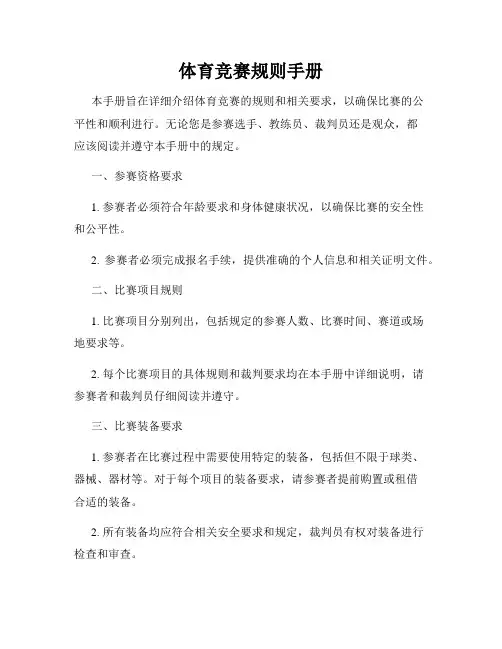 体育竞赛规则手册