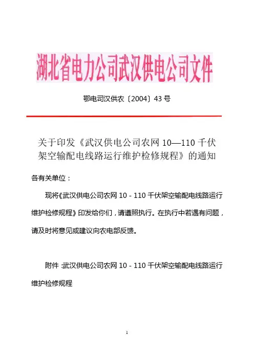 10kv-110kv架空输配电线路运行检修维护规程