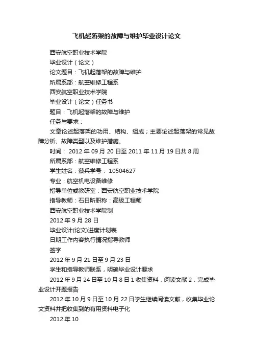 飞机起落架的故障与维护毕业设计论文