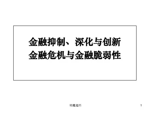 金融抑制、深化与创金融危机与金融脆弱性培训.ppt