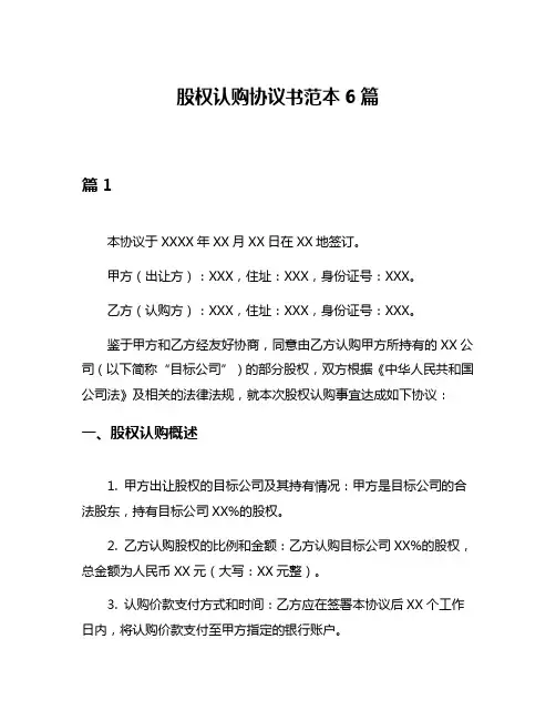 股权认购协议书范本6篇