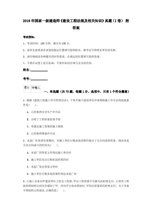 2019年国家一级建造师《建设工程法规及相关知识》真题(I卷) 附答案