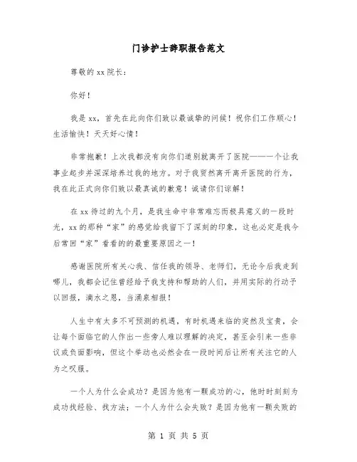 门诊护士辞职报告范文（三篇）