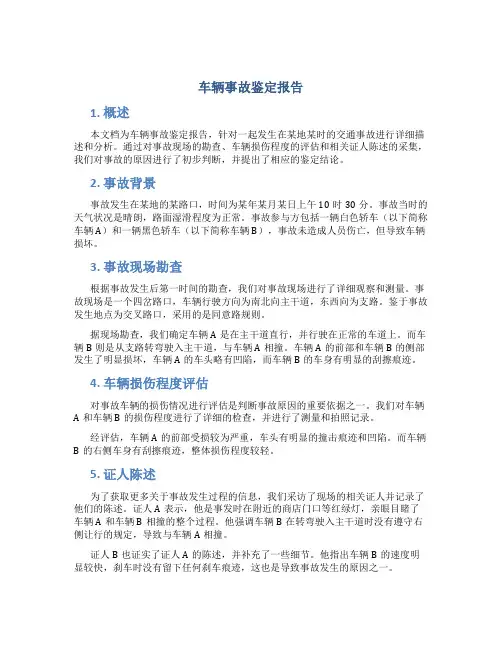车辆事故鉴定报告