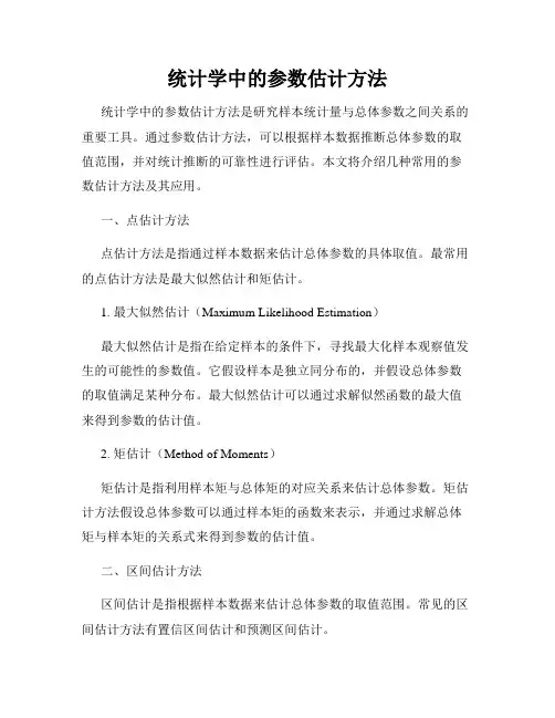 统计学中的参数估计方法