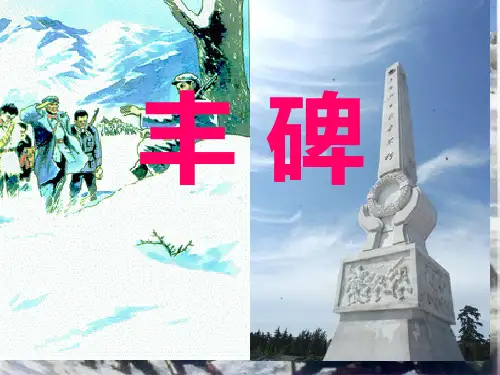 小学语文《丰碑》省公开课获奖课件市赛课比赛一等奖课件