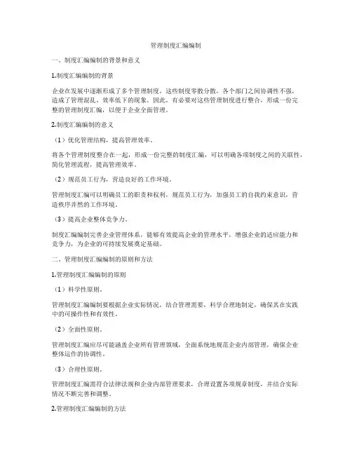 管理制度汇编编制