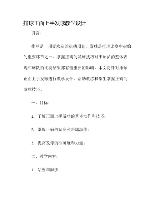 排球正面上手发球教学设计名师公开课获奖教案百校联赛一等奖教案