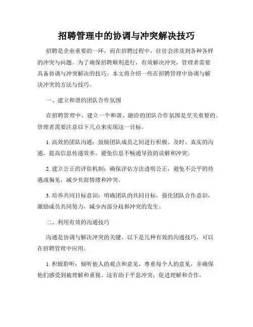 招聘管理中的协调与冲突解决技巧