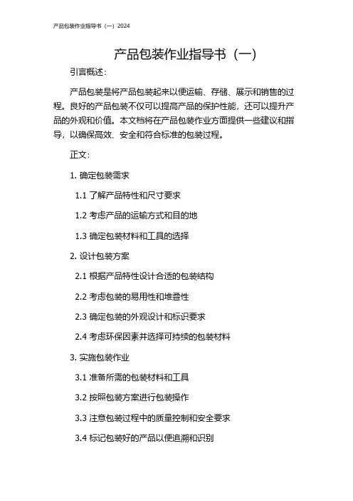 产品包装作业指导书(一)2024