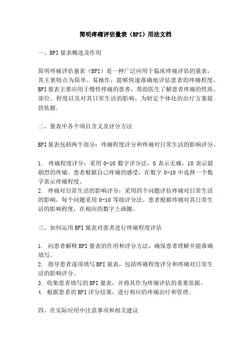 简明疼痛评估量表bpi用法