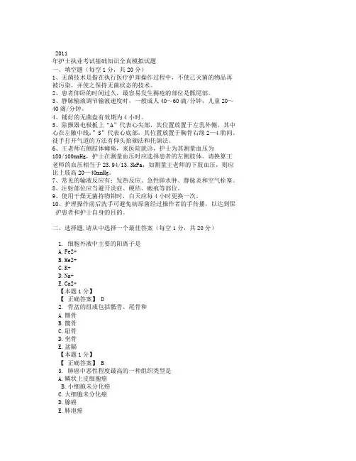 护士执业资格考试模拟考试试题与答案.doc
