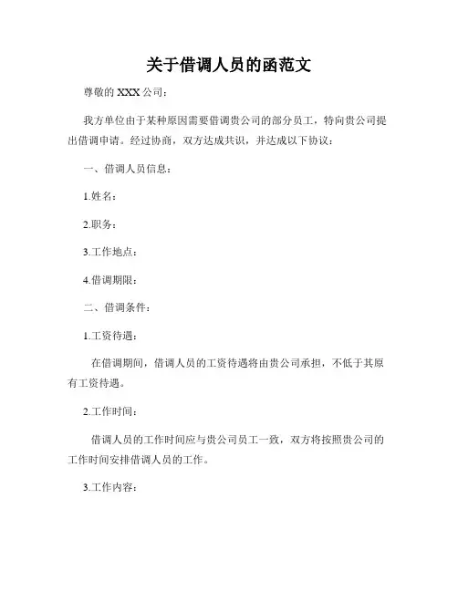 关于借调人员的函范文