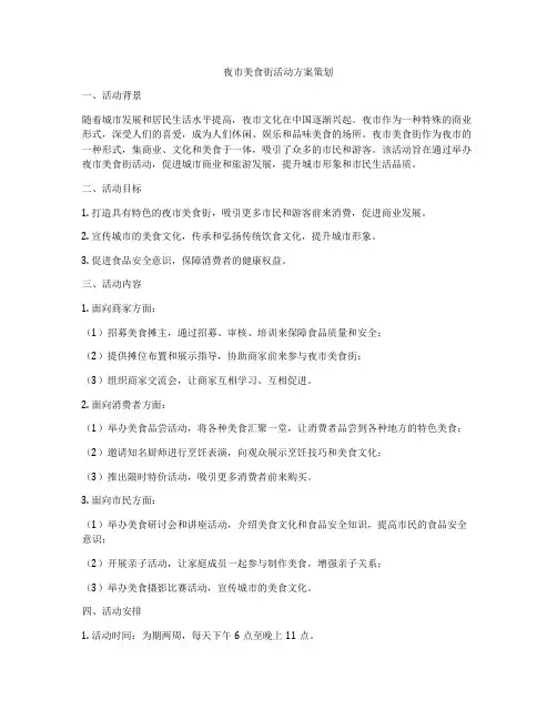夜市美食街活动方案策划