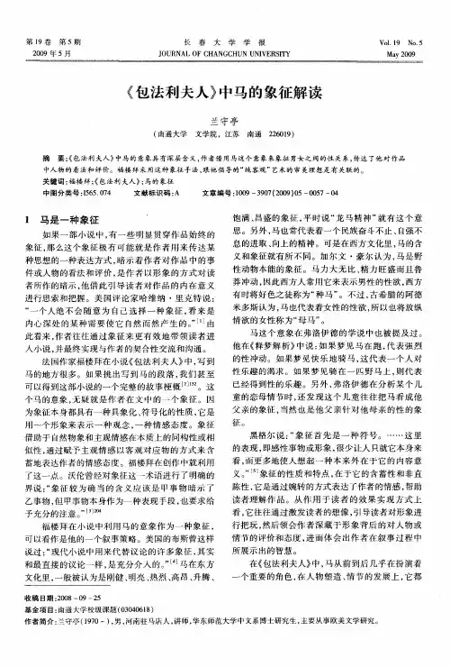《包法利夫人》中马的象征解读