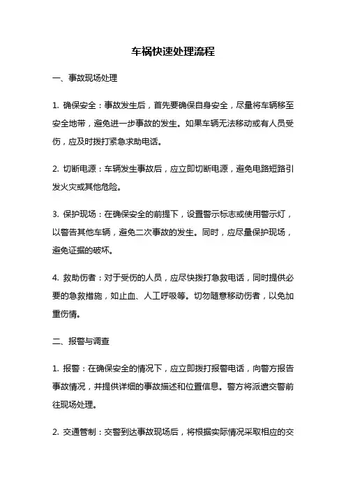 车祸快速处理流程