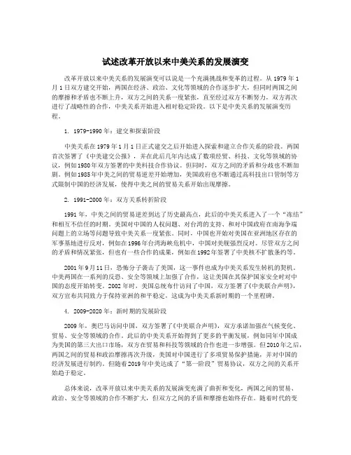 试述改革开放以来中美关系的发展演变